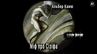 Альбер Камю, Міф про Сізіфа (2020) (аудіокнига українською)