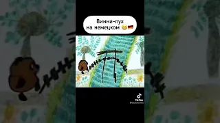 Винипух на немецком