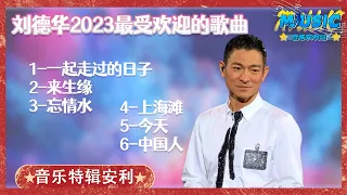 #刘德华 Andy Lau 最经典六首歌曲珍藏 一开口就让人沦陷 不愧是天王！| 音乐特辑安利 #音乐安利站【live】