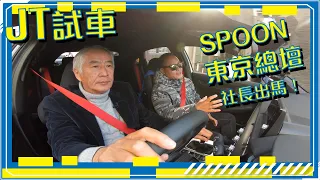 【JT? 社長試車!】直踩SPOON東京TYPE ONE總壇，同市鳩樹社長試試最新Honda Civic Type R FL5！