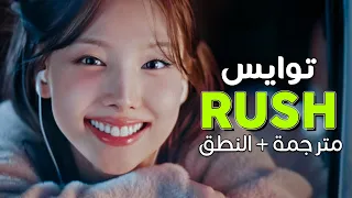 TWICE - Rush / Arabic sub | أغنية توايس الجانبية الجديدة 'عجلة' / مترجمة + النطق