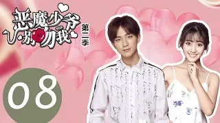 【ENG SUB】《Master Devil Do Not Kiss Me S2》EP08——Starring: Li Hong Yi, Xing Fei, Zhang Jiong Min