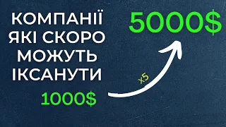 Потенційні інвестиції на фондовому ринку які скоро можуть іксанути