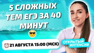 5 СЛОЖНЫХ ТЕМ ЕГЭ ЗА 40 МИНУТ| ЕГЭ ОБЩЕСТВОЗНАНИЕ 2021 PARTA|