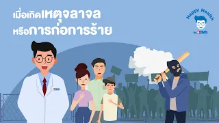 Happy Health by BDMS EP 45 เมื่อเกิดเหตุจลาจลหรือการก่อการร้าย