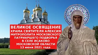 ВЕЛИКОЕ ОСВЯЩЕНИЕ ХРАМА СВЯТИТЕЛЯ АЛЕКСИЯ