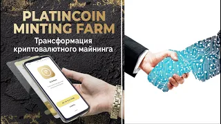 🎯 Платинкоин. Platincoin Minting Farm. Трансформация криптовалютного майнинга