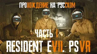 Resident Evil 7 PSVR. Прохождение на русском без лишних слов