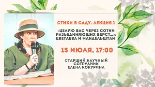 Стихи в саду . Лекция 1. «Целую Вас – через сотни разъединяющих верст…»: Цветаева и Мандельштам»