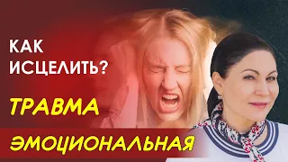 Как излечить эмоциональную травму? Ирина Ильина