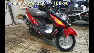 Модернизация скутеров 50 кубов в 100 кубов - увеличение мощности скутера
