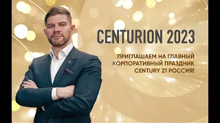 CENTURION-2023! Приглашаем на главный корпоративный праздник CENTURY 21 Россия!