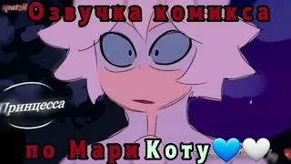 •ОЗВУЧКА комикса по МариКоту/ КОТ БЛАН ЛЮБИТ МАРИНЕТТ😱 1 PART/ •