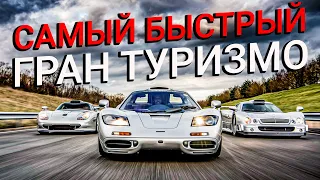 ЛЕГЕНДАРНЫЕ МОНСТРЫ GT1