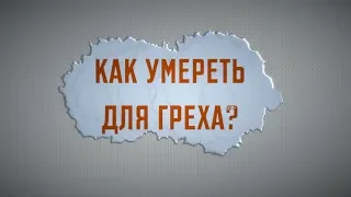 Как умереть для греха? | Проповедь. Герман Бем