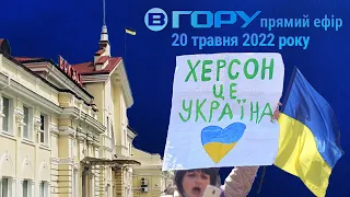 Актуальні новини Херсона та області. 20 травня 2022 року