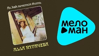 Алла Пугачева - Ах, как хочется жить (Альбом 1985)