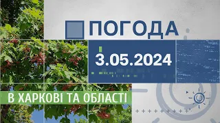 Прогноз погоди в Харкові та Харківській області на 3 травня