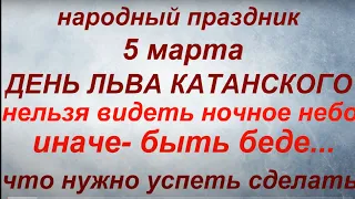 5 марта народный праздник День Льва Катанского. Народные приметы и традиции. Что нельзя делать.