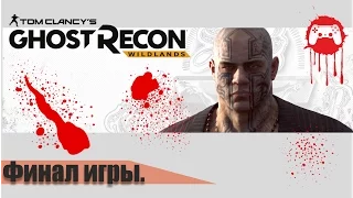 Tom Clancy's Ghost Recon Wildlands  Концовка игры. Смерть Мечтателя (18+) финал