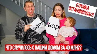 ЧТО ПРОИЗОШЛО С НАШИМ ДОМОМ ?! Влог Со Стройки