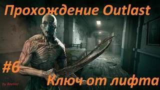 Прохождение Outlast — #6 Ключ от лифта