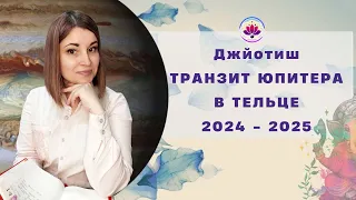 ЮПИТЕР В ТЕЛЬЦЕ | ТРАНЗИТ 2024 - 2025 | Прогноз для всех Знаков Зодиака