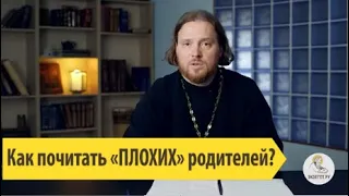 Как почитать "плохих" родителей? Священник Григорий Геронимус.