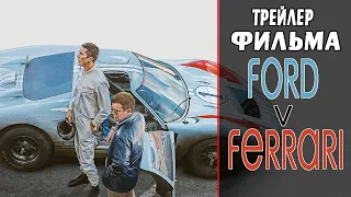 Фильм Ford против Ferrari - Русский трейлер #2