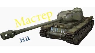 Нагиб на КВ-1С (мастер)