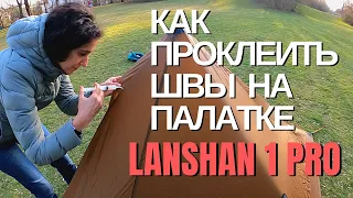 как просиликонить швы палатки|lanshan 1 pro