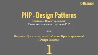 Урок 01. PHP - Design Patterns. Введение. Для чего нужны шаблоны проектирования?