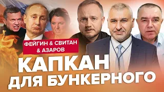 У Путіна СЕРЙОЗНІ проблеми / Фейгін, Світан, Азаров / КРАЩЕ за травень