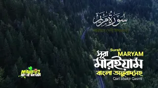 সূরা মারইয়াম   Surah Maryam   سورة مريم   বাংলা অনুবাদ   Qari Shaki Qasmi