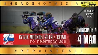 КУБОК МОСКВЫ 2019 / 1 ЭТАП / ДИВИЗИОН 4 / 4 МАЯ / г. Москва