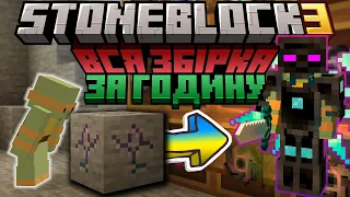 Я пройшов ВСЮ ЗБІРКУ за ГОДИНУ StoneBlock 3 | Виживання в Minecraft з МОДАМИ ! (Повний Фільм)