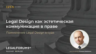 Выступление  Романа Бевзенко. Тема выступления: Legal Design как эстетическая коммуникация в праве