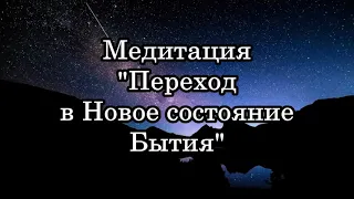 Джо Диспенза медитация Переход в новое состояние