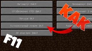 2 СПОСОБ КАК свернуть на  ПОЛНЫЙ ЭКРАН в майнкрафт