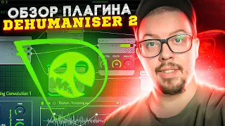 Как сделать звуки монстров? | Обзор Dehumaniser 2 VST