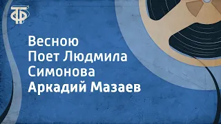 Аркадий Мазаев. Весною. Поет Людмила Симонова (1966)