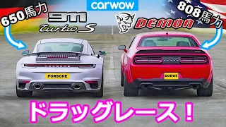 【ドラッグレース！】ダッジ チャレンジャー デーモン vs ポルシェ 911 ターボS