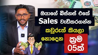 ඔයාගේ බිස්නස් එකේ Sales වැඩිකරගන්න කවුරුත් කියලා නොදෙන ක්‍රම 05ක් | Business Advisor