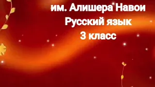 3 класс. Что делать? Что сделать?