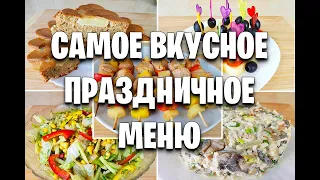 -55 кг! СРАЗУ 12 БЛЮД! САМОЕ ВКУСНОЕ МЕНЮ НА ПРАЗДНИЧНЫЙ СТОЛ! как похудеть мария мироневич