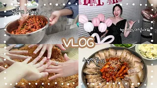 VLOG | 새댁 먹방 브이로그 ( 첫 집들이 , 첫 브라이덜샤워 ,골뱅이무침, 수육,해물찜 만들기, 집밥, 엽기닭볶음탕 후식은 짜장면, 제천맛집, 훠궈 등)