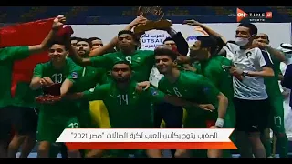 اهداف مباراة المغرب ومصر 4-0 | نهائي كأس العرب لكرة الصالات 2021