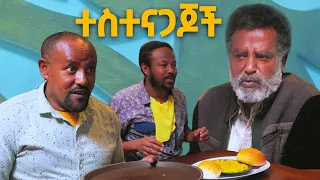 ተስተናጋጆች | በዕውቀቱ ስዩም | Bewketu seyoum | Ethiopia