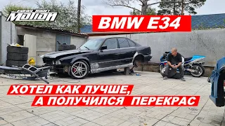 Bmw e34  ХОТЕЛ КАК ЛУЧШЕ,А ПОЛУЧИЛОСЬ....