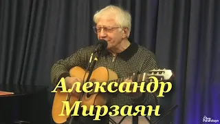 Александр Мирзаян, Москва, 16 декабря 2021 г.